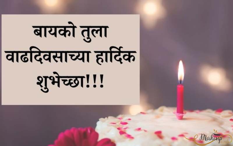 wife birthday wishes in marathi banner